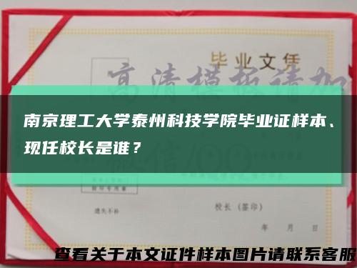 南京理工大學泰州科技學院畢業證樣本、現任校長是誰？縮略圖