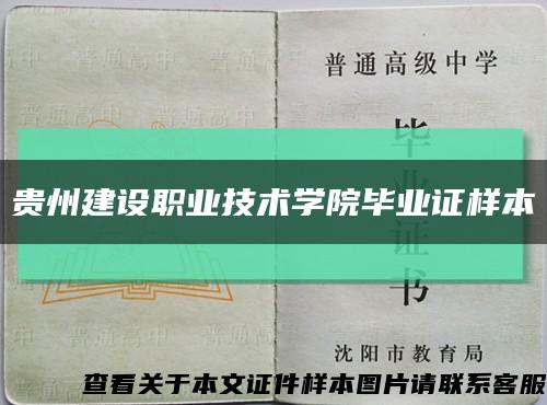 貴州建設職業技術學院畢業證樣本縮略圖
