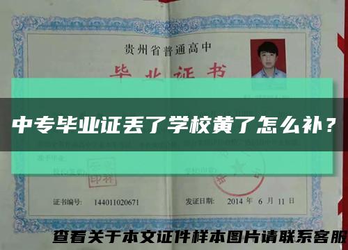 中專畢業證丟了學校黃了怎么補？縮略圖