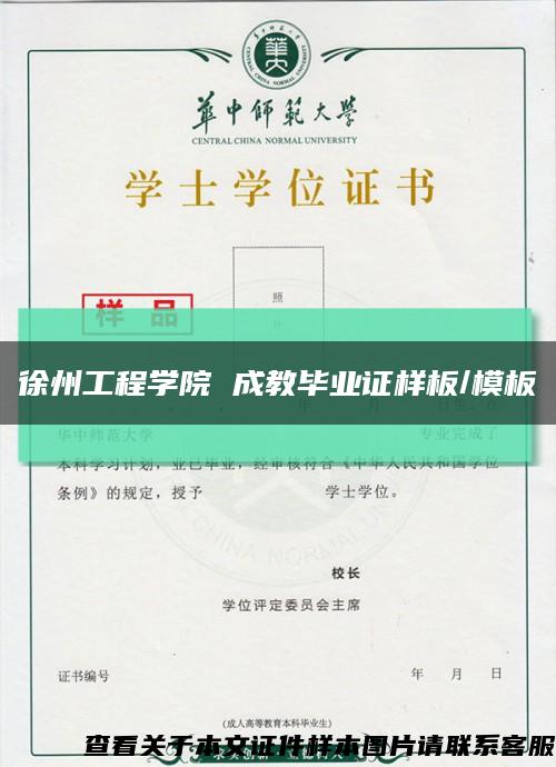 徐州工程學院 成教畢業證樣板/模板縮略圖