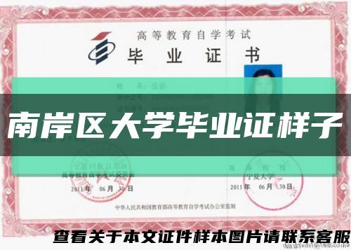 南岸區大學畢業證樣子縮略圖