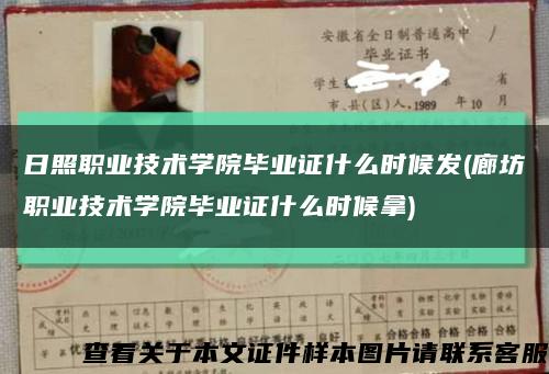 日照職業技術學院畢業證什么時候發(廊坊職業技術學院畢業證什么時候拿)縮略圖