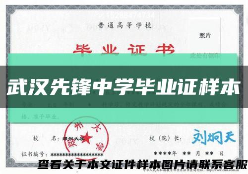 武漢先鋒中學畢業證樣本縮略圖