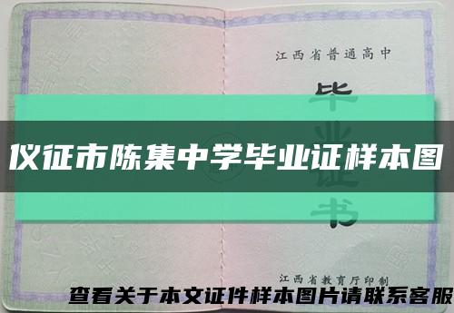 儀征市陳集中學畢業證樣本圖縮略圖