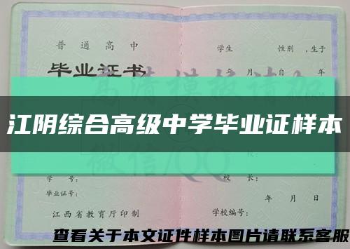 江陰綜合高級中學畢業證樣本縮略圖