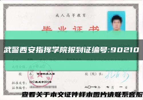 武警西安指揮學院報到證編號:90210縮略圖