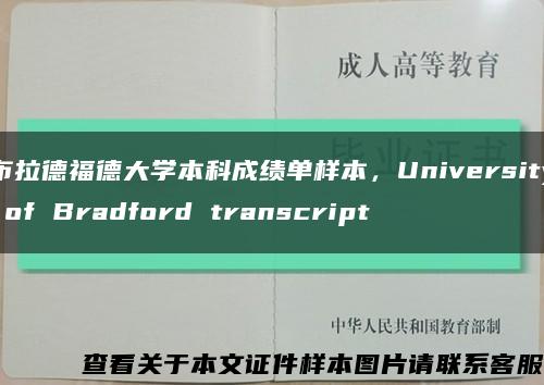 布拉德福德大學本科成績單樣本，University of Bradford transcript縮略圖