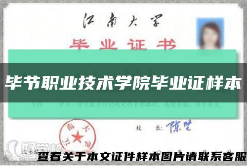 畢節職業技術學院畢業證樣本縮略圖