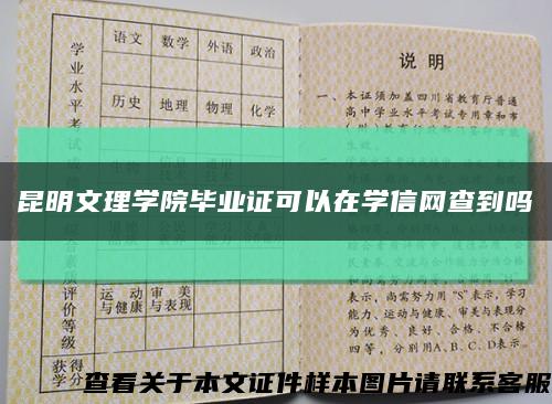 昆明文理學院畢業證可以在學信網查到嗎縮略圖