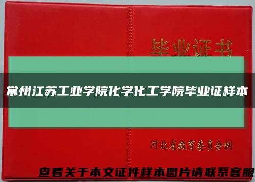 常州江蘇工業學院化學化工學院畢業證樣本縮略圖