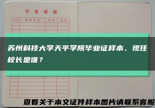 蘇州科技大學天平學院畢業證樣本、現任校長是誰？縮略圖