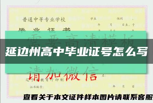 延邊州高中畢業證號怎么寫縮略圖