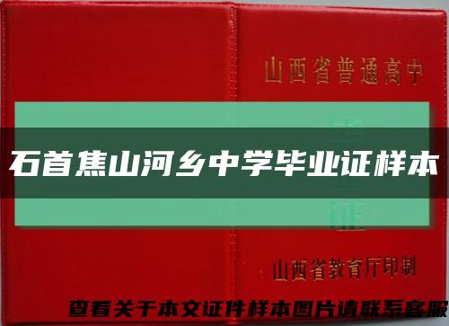 石首焦山河鄉中學畢業證樣本縮略圖