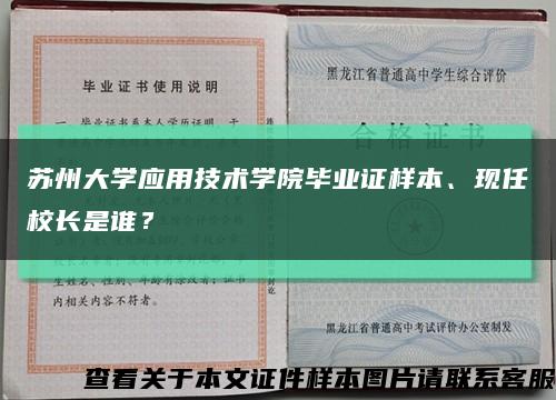 蘇州大學應用技術學院畢業證樣本、現任校長是誰？縮略圖