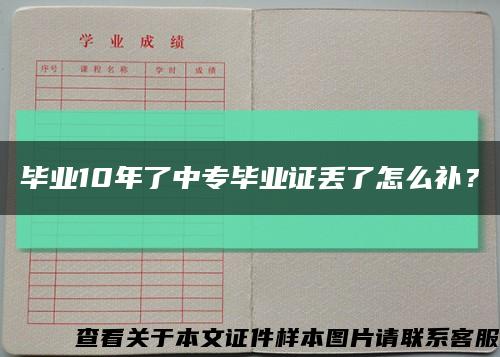 畢業10年了中專畢業證丟了怎么補？縮略圖