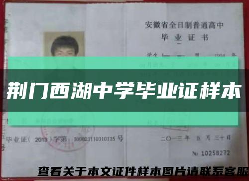 荊門西湖中學畢業證樣本縮略圖
