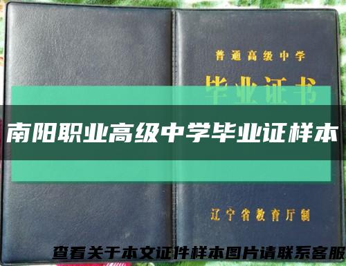 南陽職業高級中學畢業證樣本縮略圖