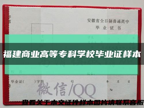 福建商業高等?？茖W校畢業證樣本縮略圖
