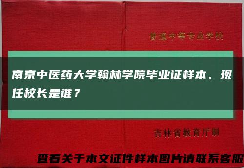 南京中醫藥大學翰林學院畢業證樣本、現任校長是誰？縮略圖