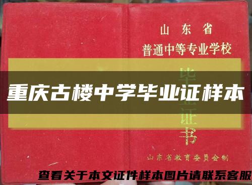 重慶古樓中學畢業證樣本縮略圖