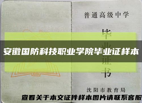 安徽國防科技職業學院畢業證樣本縮略圖