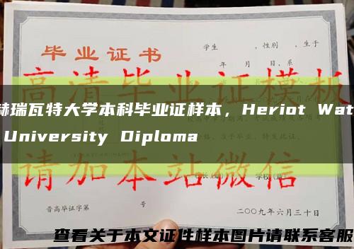 赫瑞瓦特大學本科畢業證樣本，Heriot Watt University Diploma縮略圖