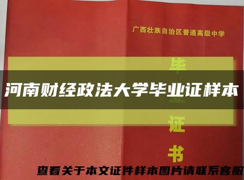 河南財經政法大學畢業證樣本縮略圖