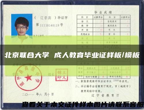 北京聯合大學 成人教育畢業證樣板/模板縮略圖