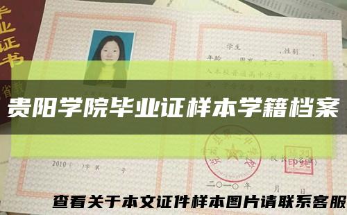 貴陽學院畢業證樣本學籍檔案縮略圖