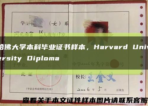 哈佛大學本科畢業證書樣本，Harvard University Diploma縮略圖