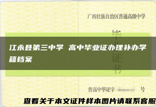 江永縣第三中學 高中畢業證辦理補辦學籍檔案縮略圖