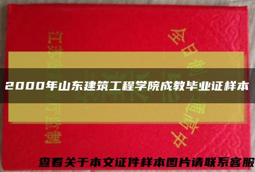 2000年山東建筑工程學院成教畢業證樣本縮略圖