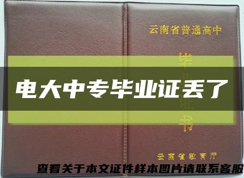 電大中專畢業證丟了縮略圖