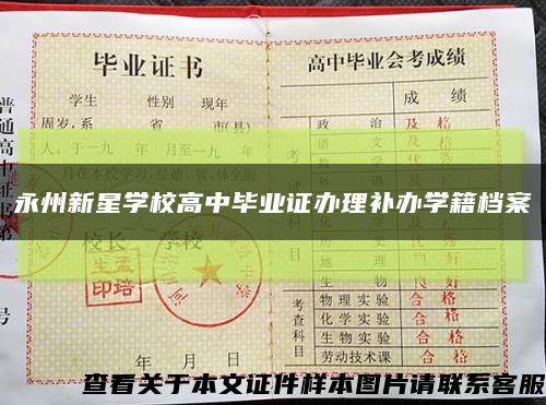 永州新星學校高中畢業證辦理補辦學籍檔案縮略圖