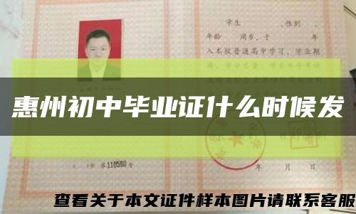 惠州初中畢業證什么時候發縮略圖
