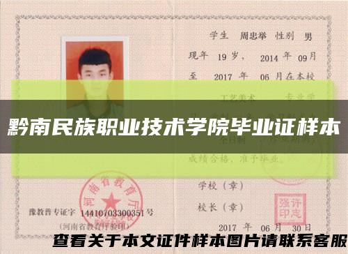 黔南民族職業技術學院畢業證樣本縮略圖