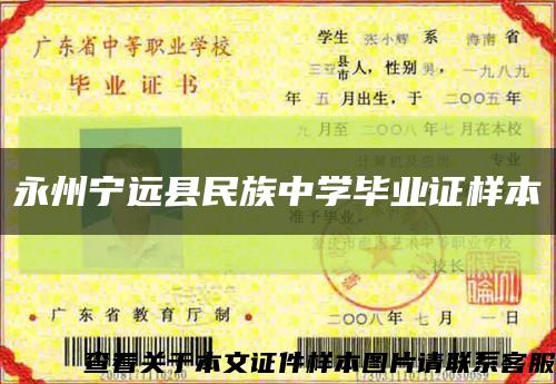 永州寧遠縣民族中學畢業證樣本縮略圖