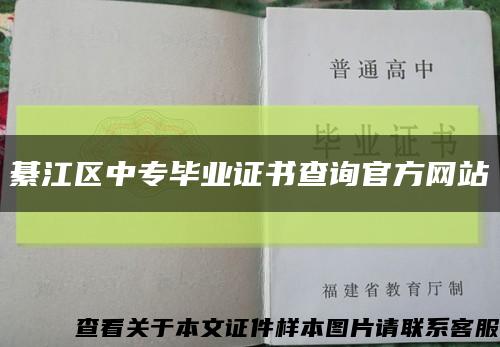 綦江區中專畢業證書查詢官方網站縮略圖