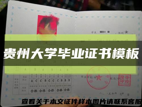 貴州大學畢業證書模板縮略圖