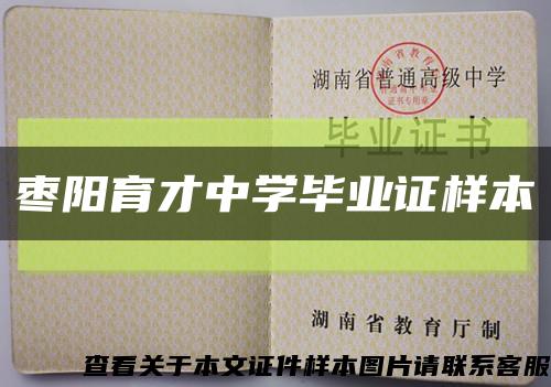 棗陽育才中學畢業證樣本縮略圖