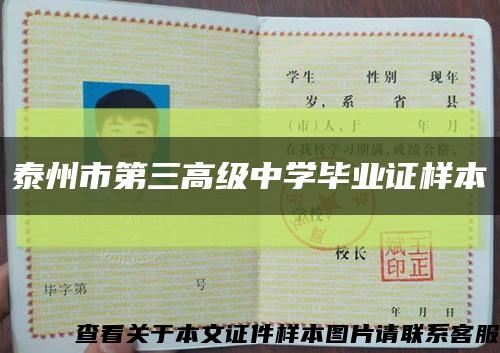 泰州市第三高級中學畢業證樣本縮略圖