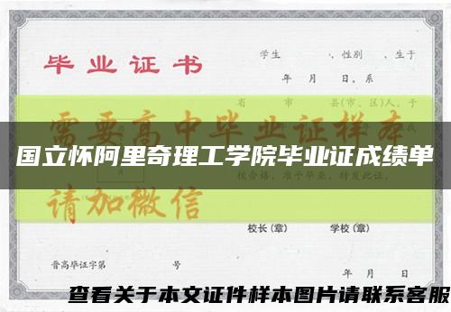 國立懷阿里奇理工學院畢業證成績單縮略圖