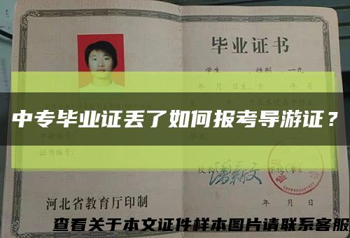 中專畢業證丟了如何報考導游證？縮略圖