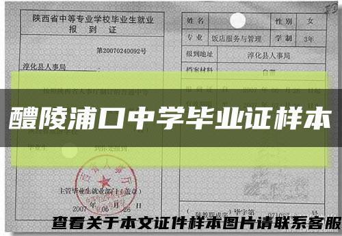 醴陵浦口中學畢業證樣本縮略圖
