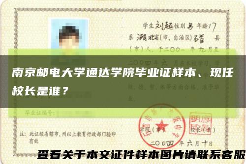 南京郵電大學通達學院畢業證樣本、現任校長是誰？縮略圖