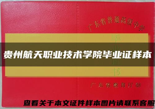 貴州航天職業技術學院畢業證樣本縮略圖