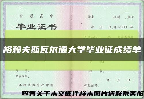 格賴夫斯瓦爾德大學畢業證成績單縮略圖