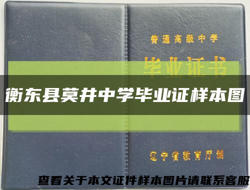 衡東縣莫井中學畢業證樣本圖縮略圖