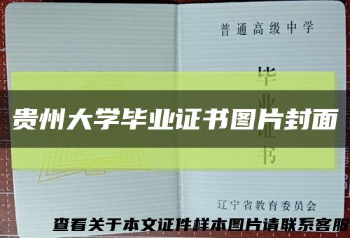 貴州大學畢業證書圖片封面縮略圖
