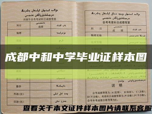 成都中和中學畢業證樣本圖縮略圖